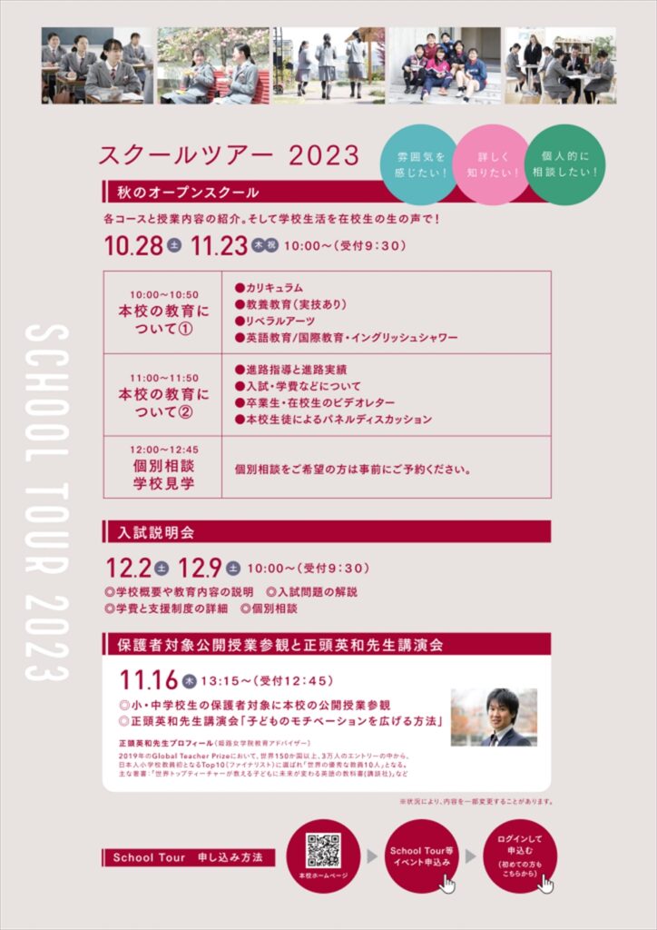 2023/11/23（木・祝）　姫路女学院高等学校『第２回秋のオープンスクール』