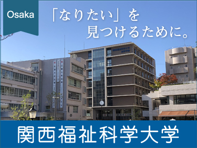 関西福祉科学大学高等学校