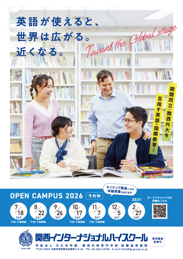 関西インターナショ