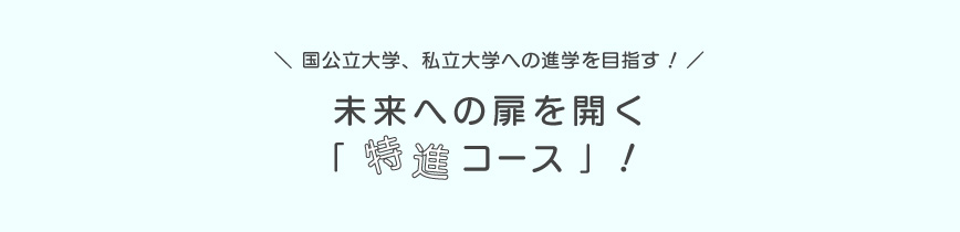 未来への扉を開く「特進コース」！