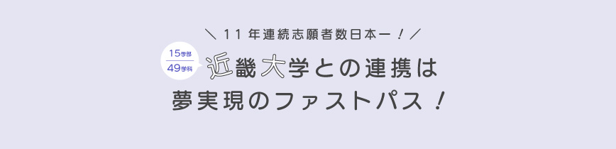 近畿大学との連携は、夢実現のファストパス！