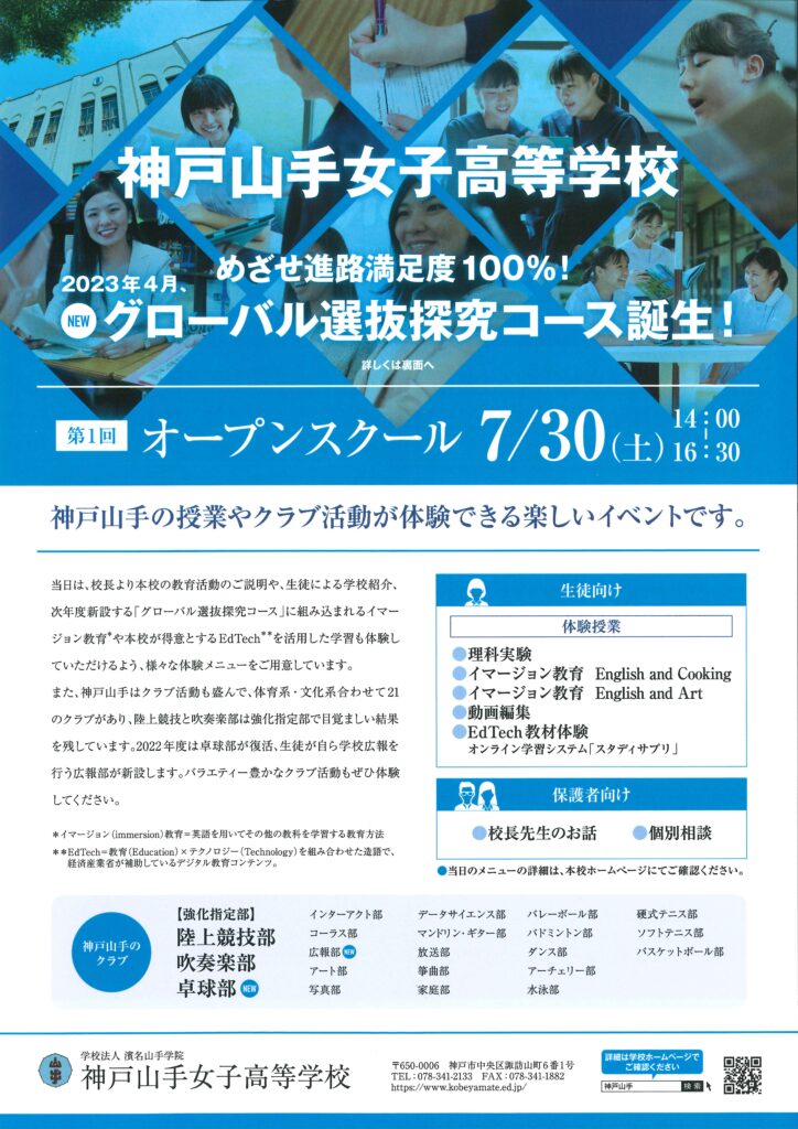 2022/07/30（土）　神戸山手女子『高等学校オープンスクール』