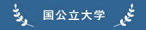 帝塚山高校　国公立大学合格実績