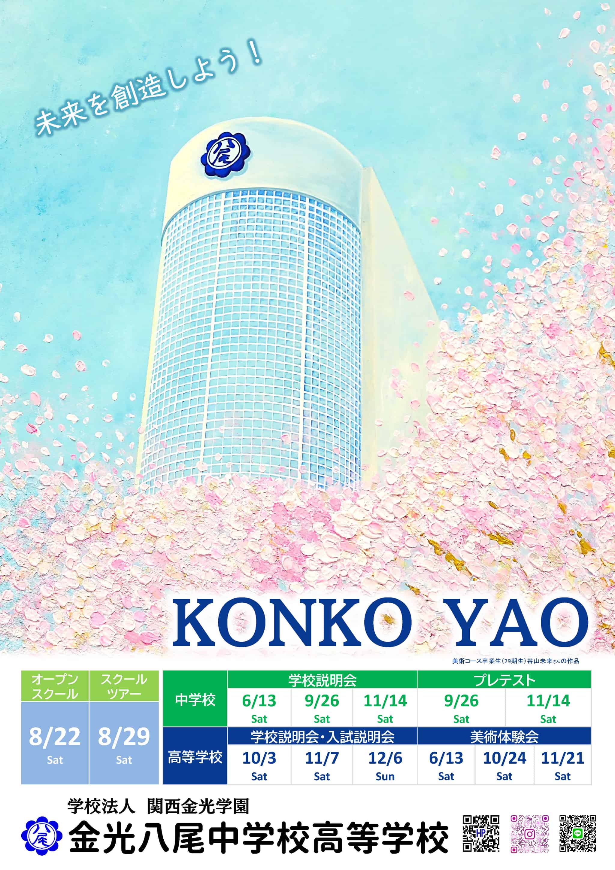 金光八尾高校