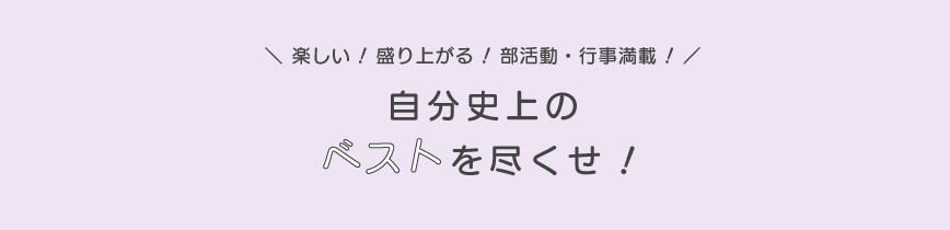 一分一秒夢中になれ！楽しい！盛り上がる！部活動