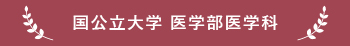 帝塚山高校　国公立大学医学部医学科合格実績