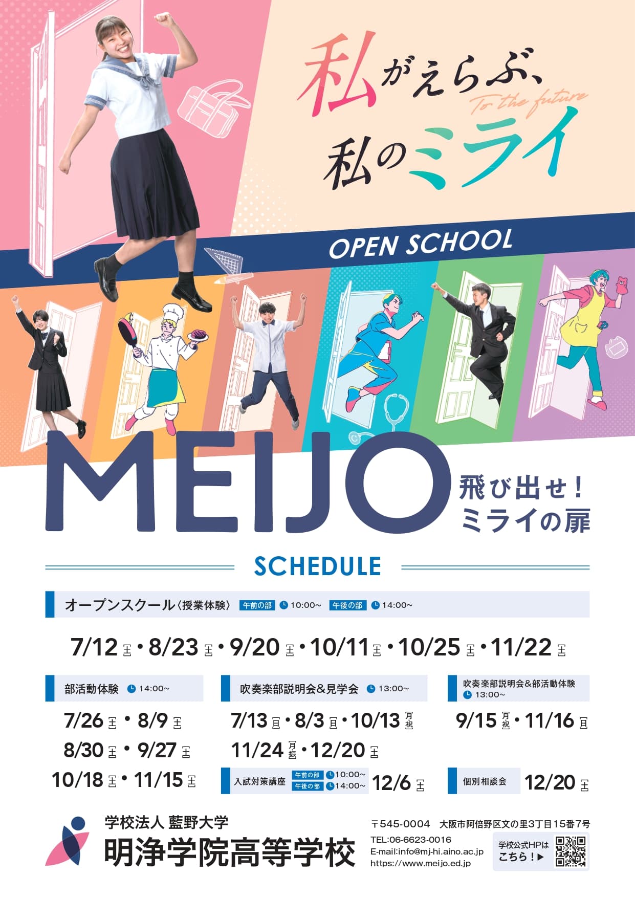 明浄学院高等学校
