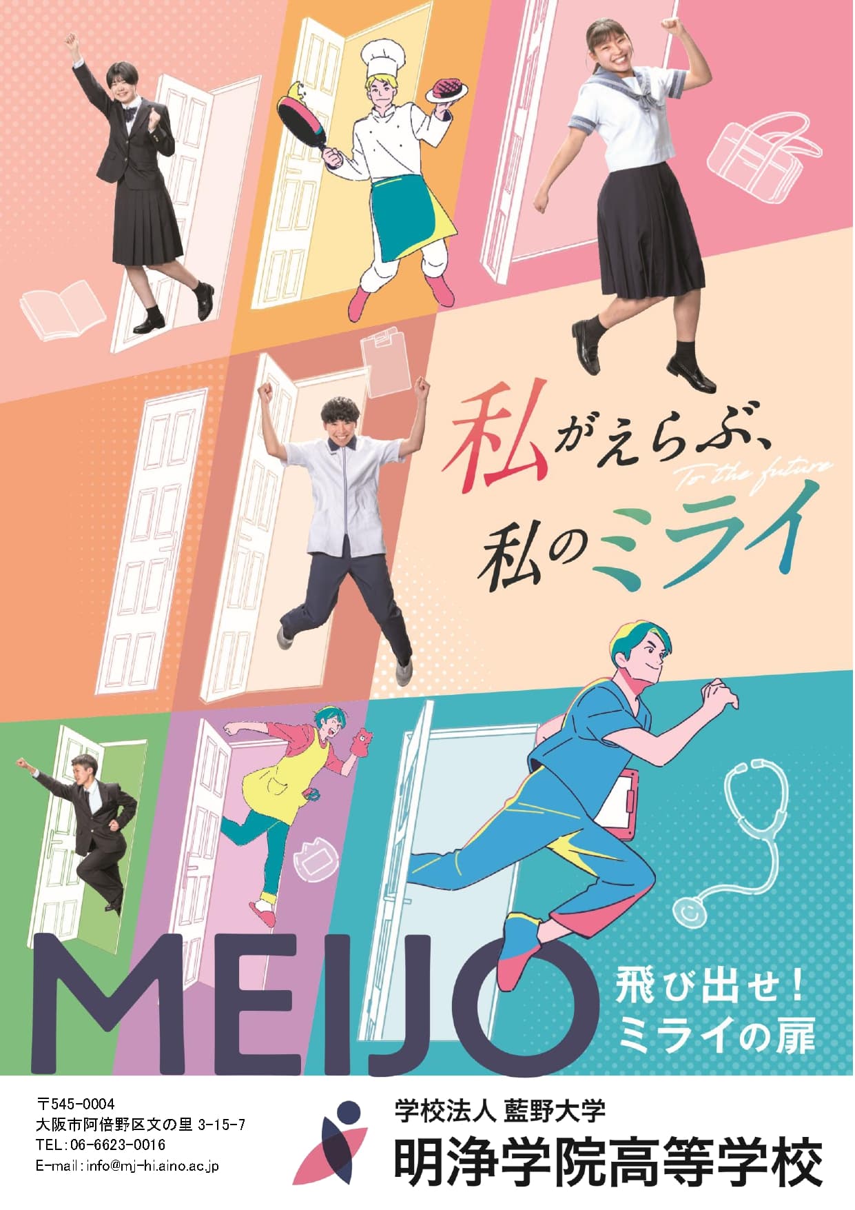 明浄学院高等学校