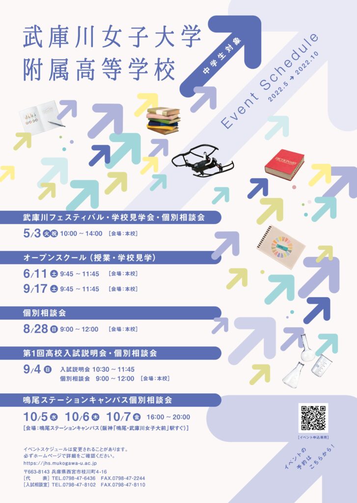 2022/08/28（日）　武庫川女子大学附属『個別相談会』