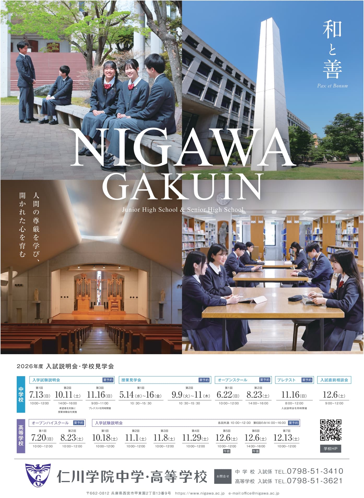 仁川学院高等学校