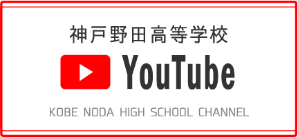 神戸野田高校YouTube
