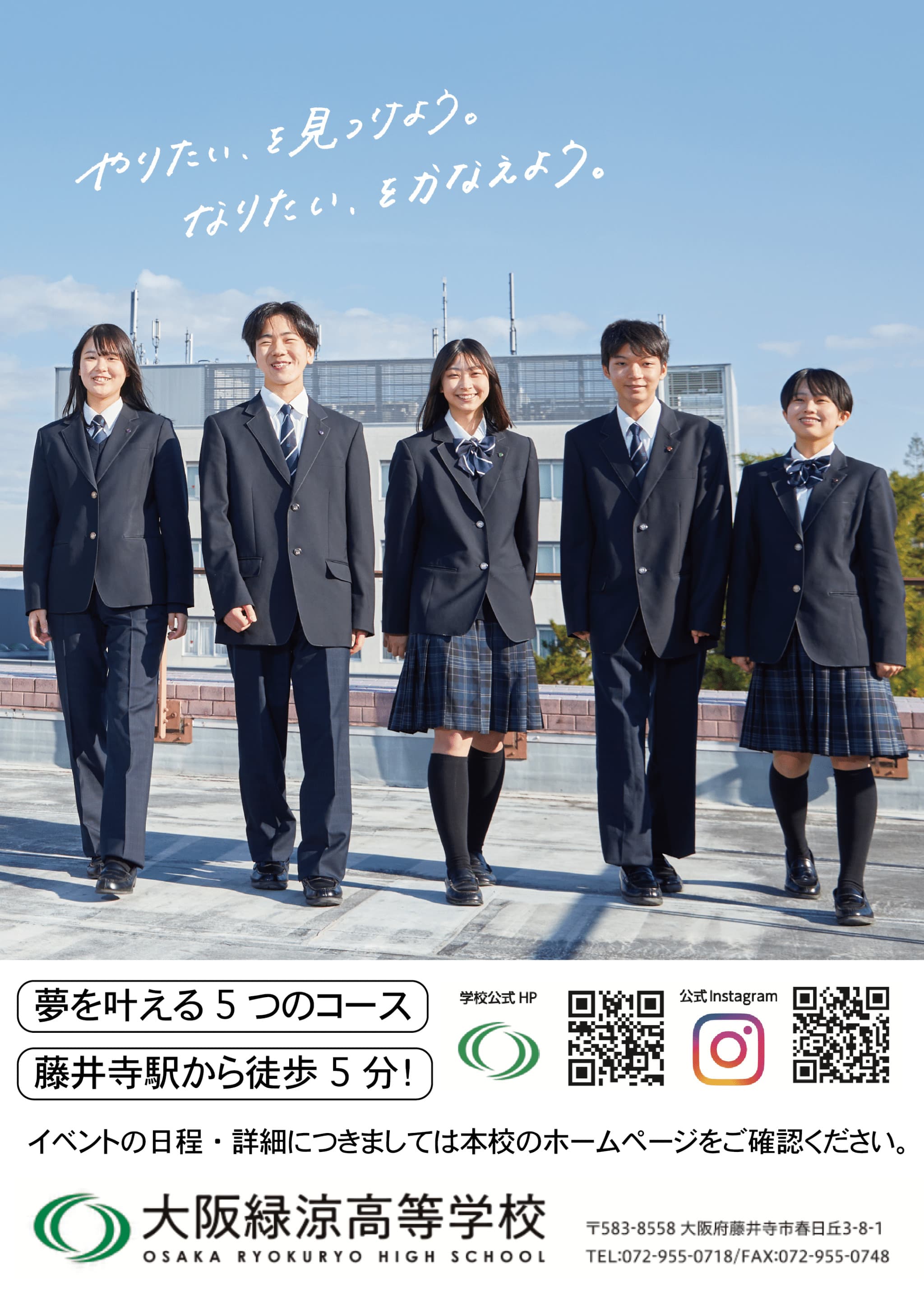 大阪緑涼高等学校