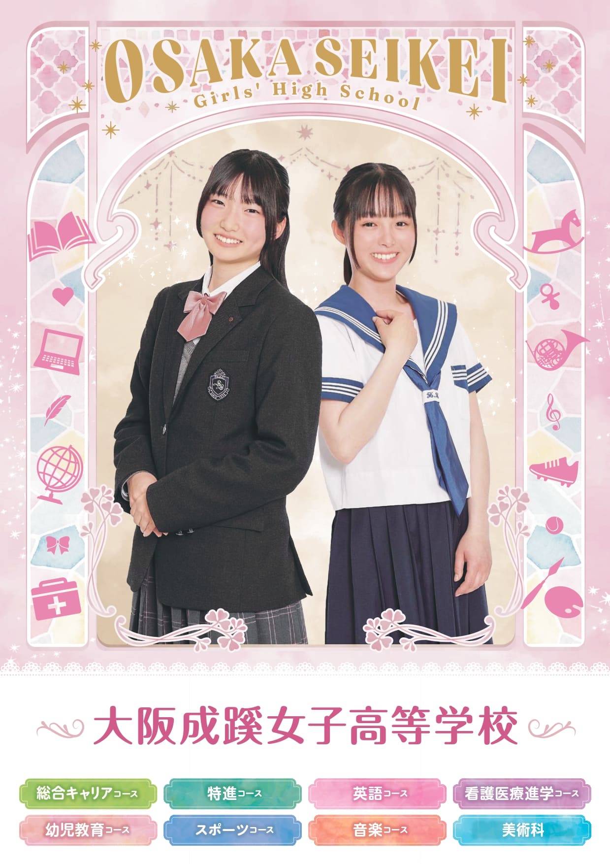大阪成蹊女子高等学校