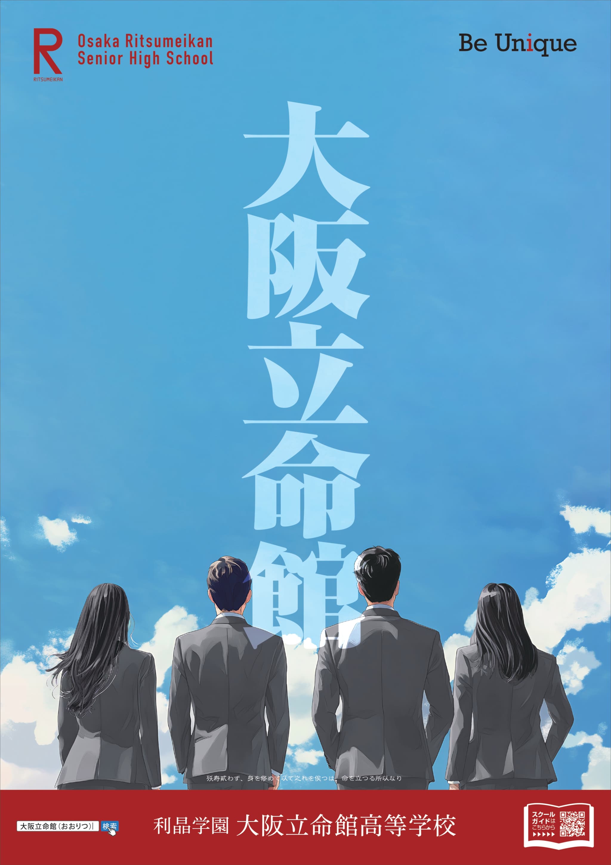 利晶学園大阪立命館