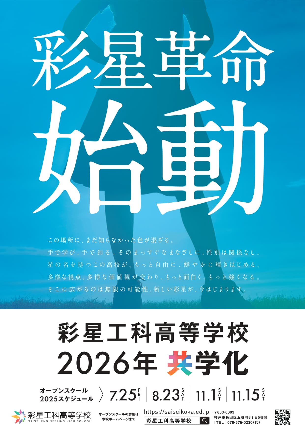 彩星工科高等学校