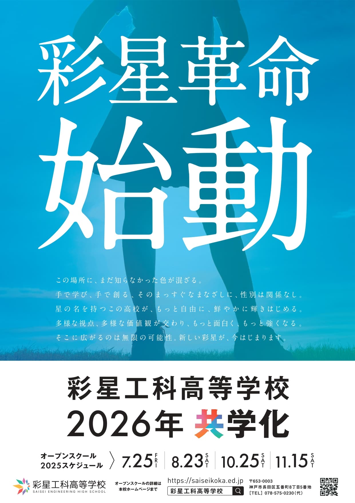 彩星工科高等学校