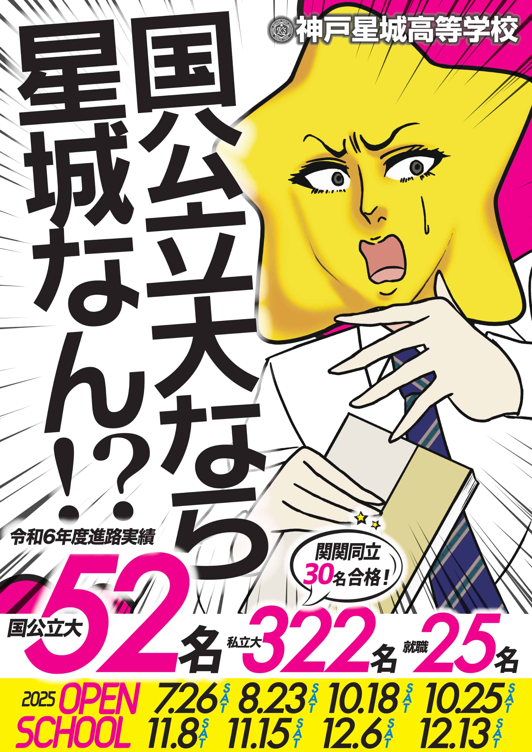 神戸星城高等学校