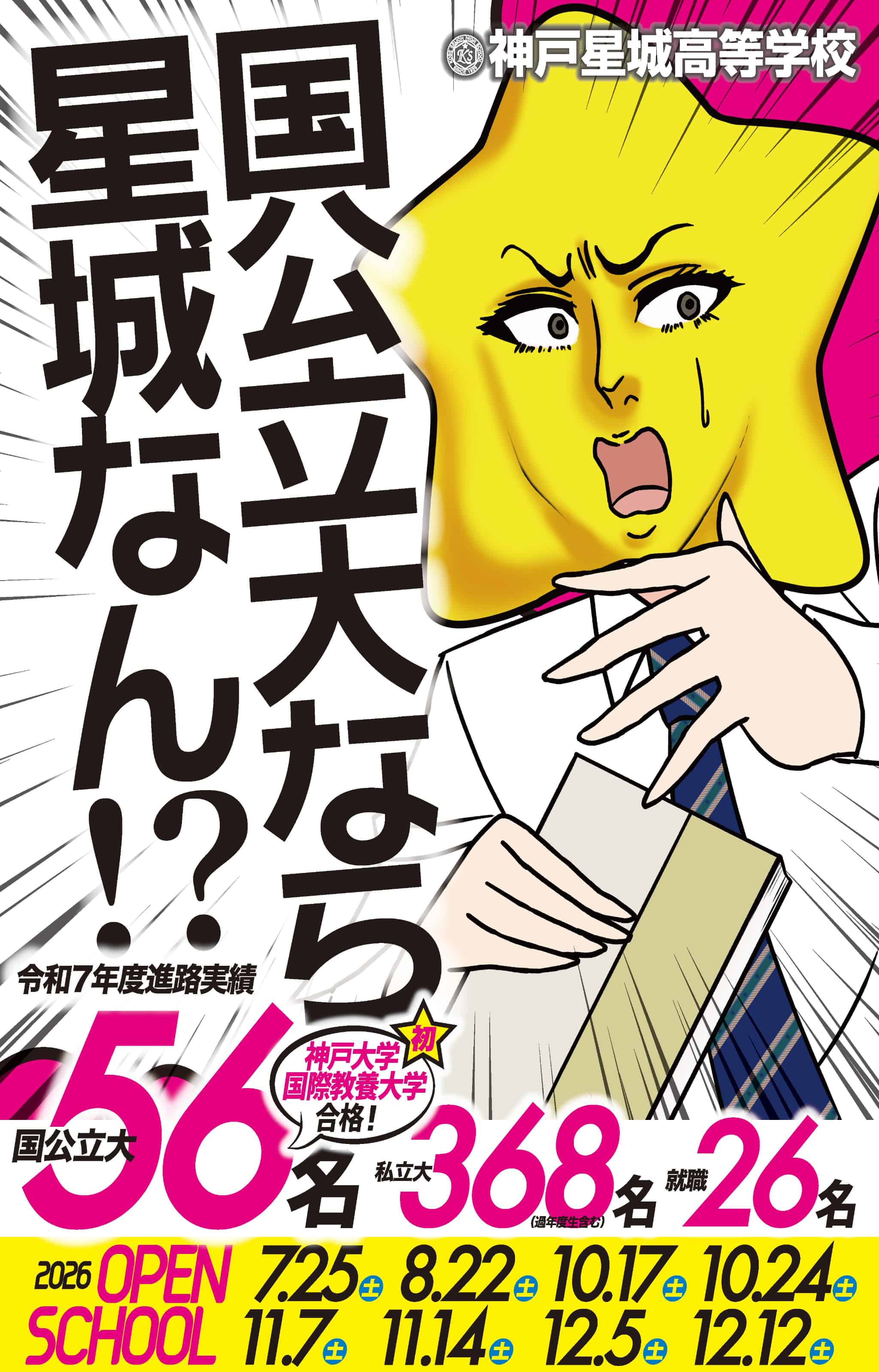 神戸星城高校