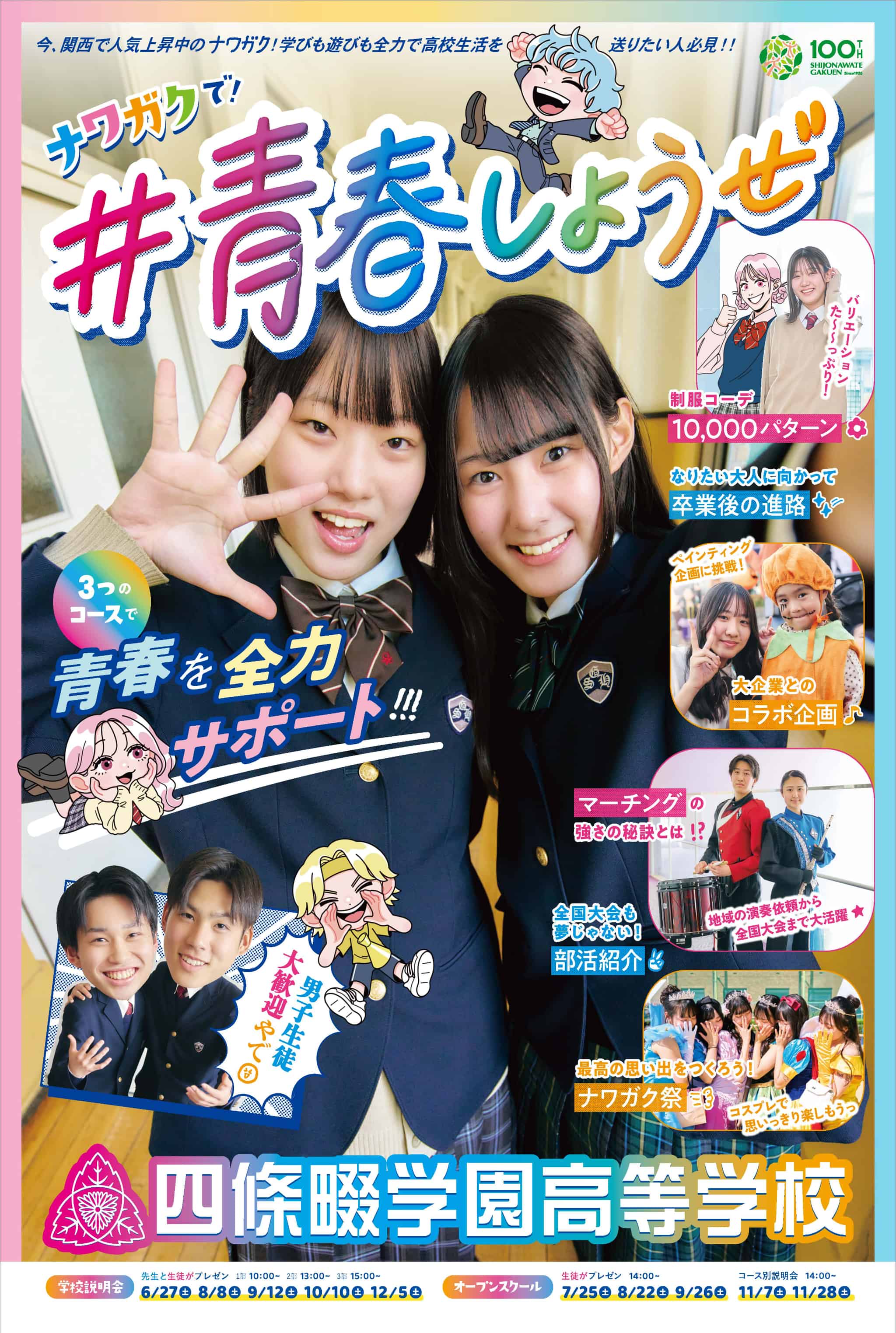 四條畷学園高校