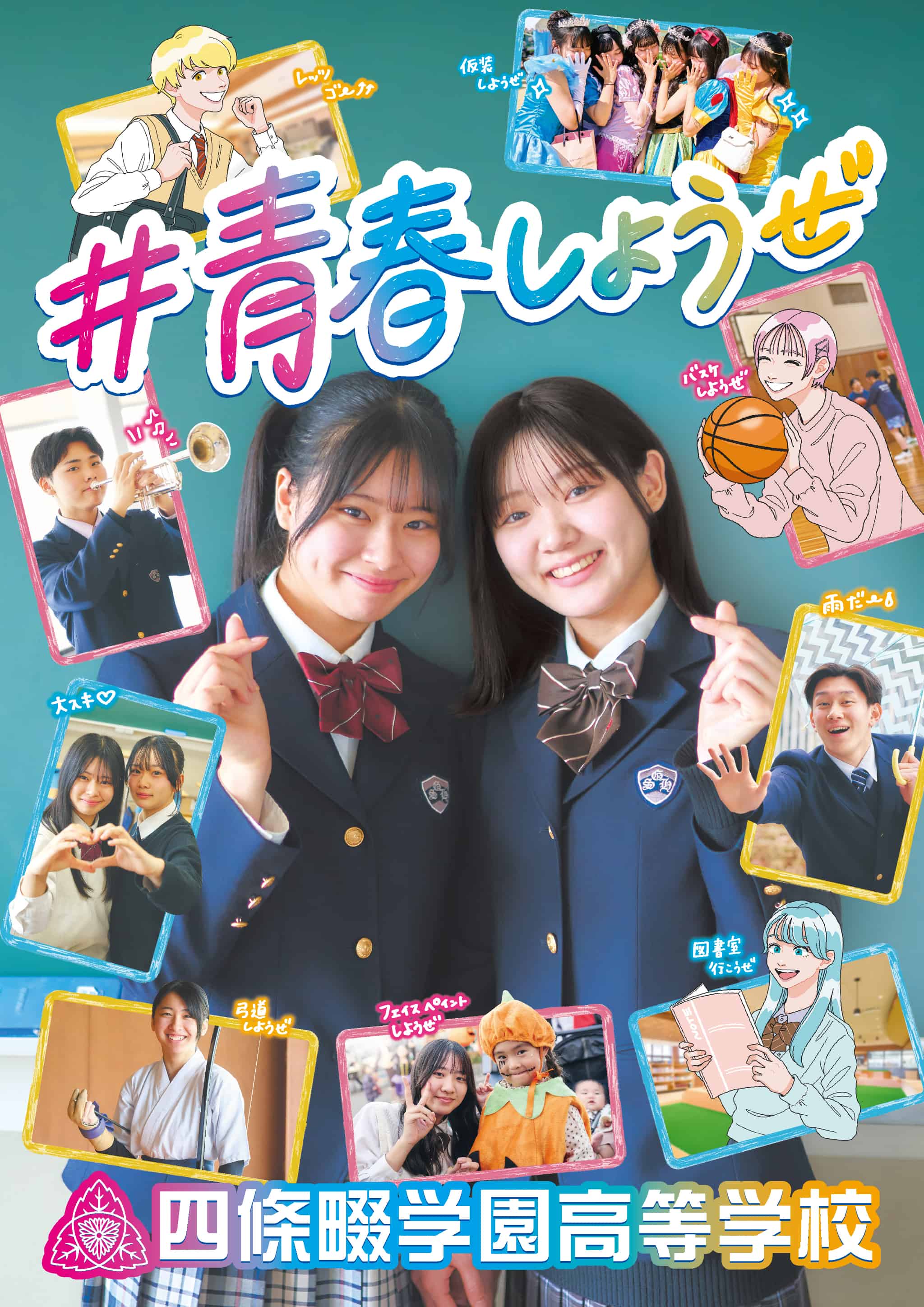 四條畷学園高等学校