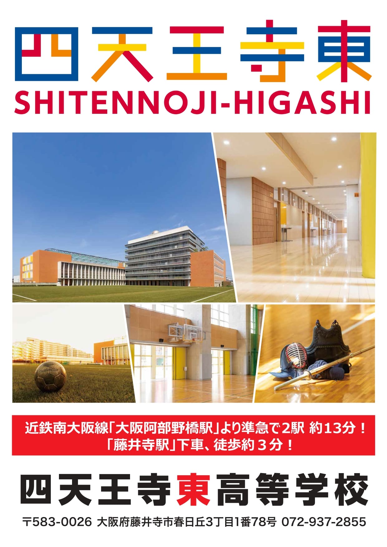 四天王寺東高等学校