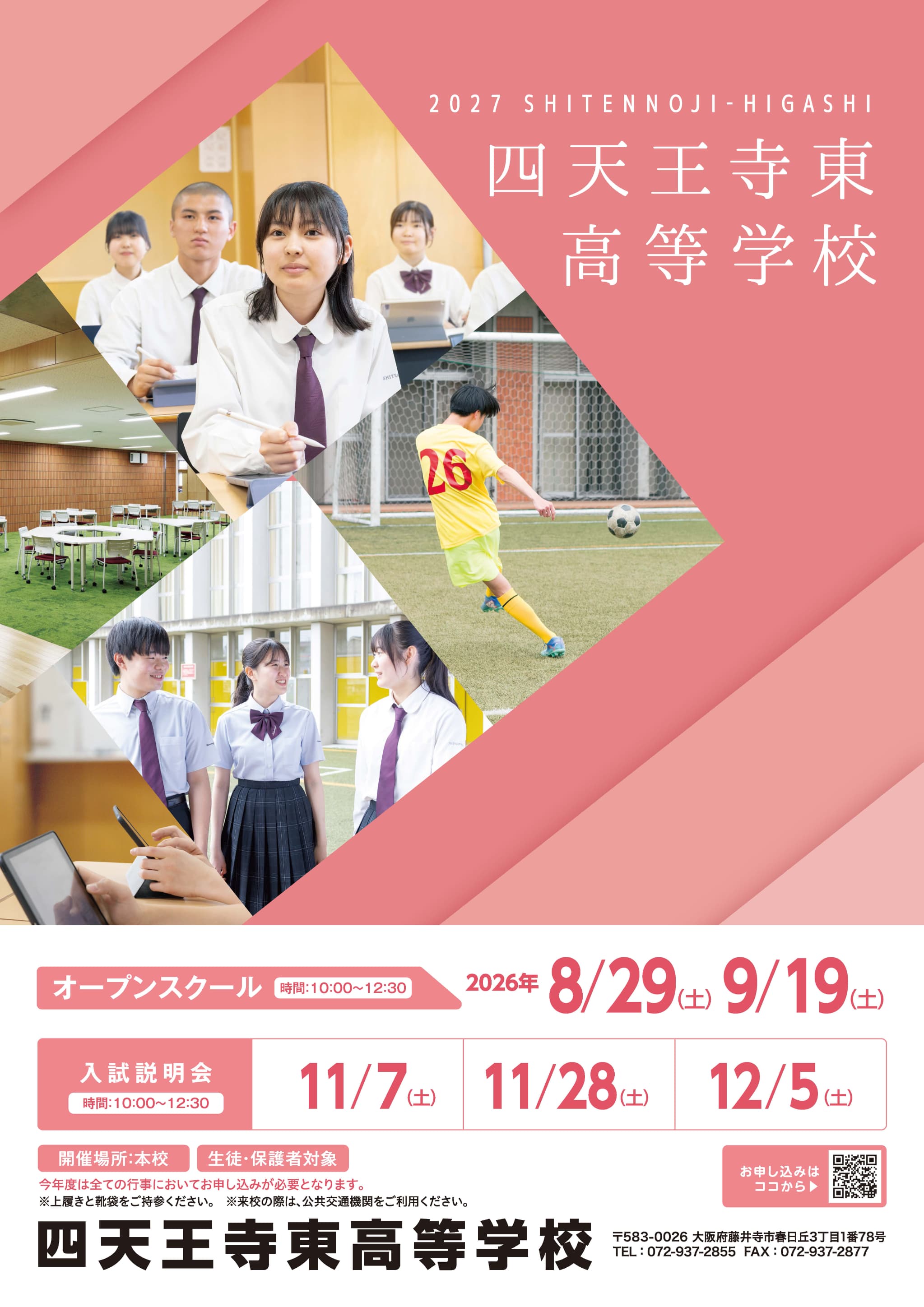 四天王寺東高校