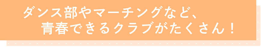 四條畷学園高校クラブ活動