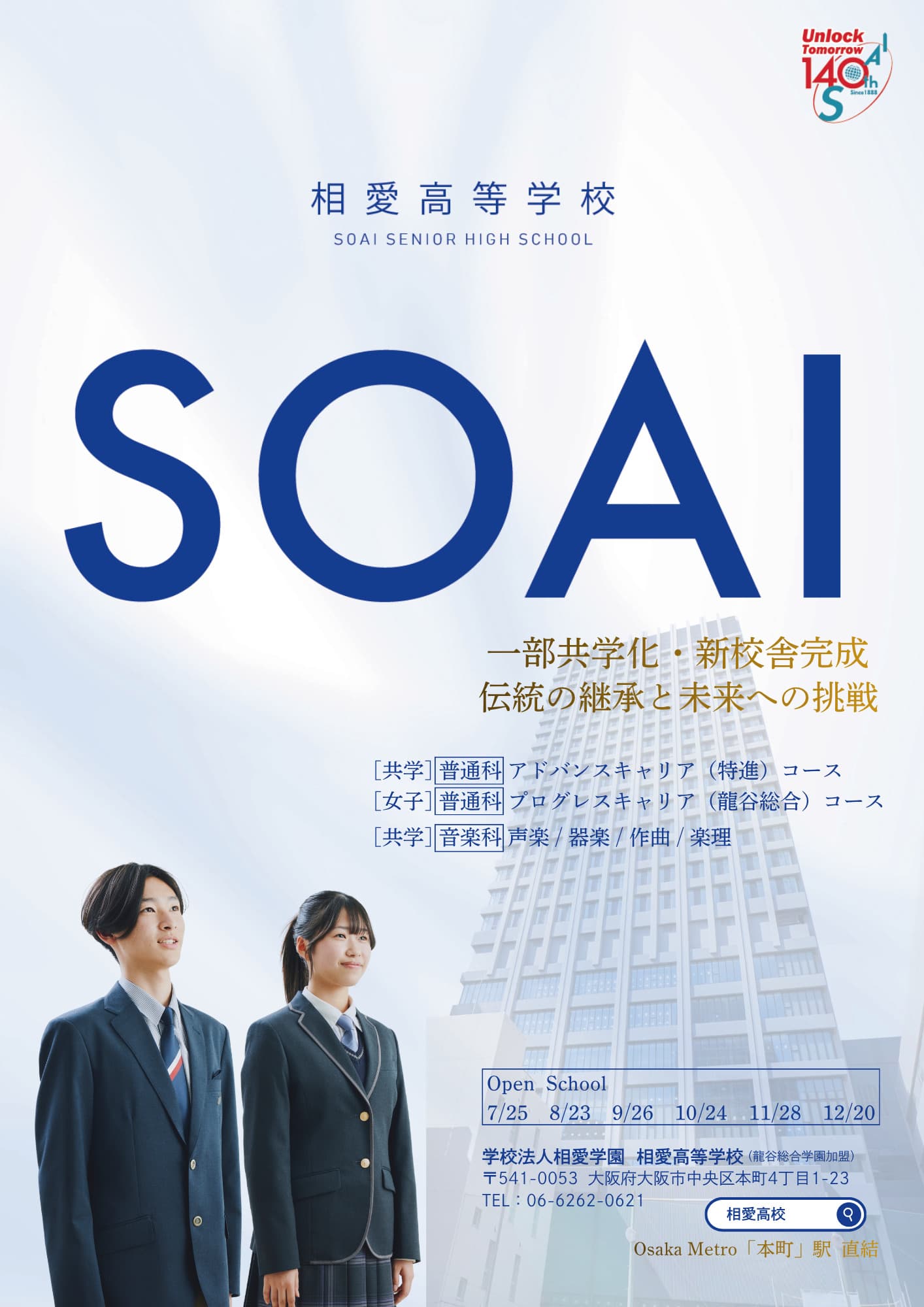 相愛高校