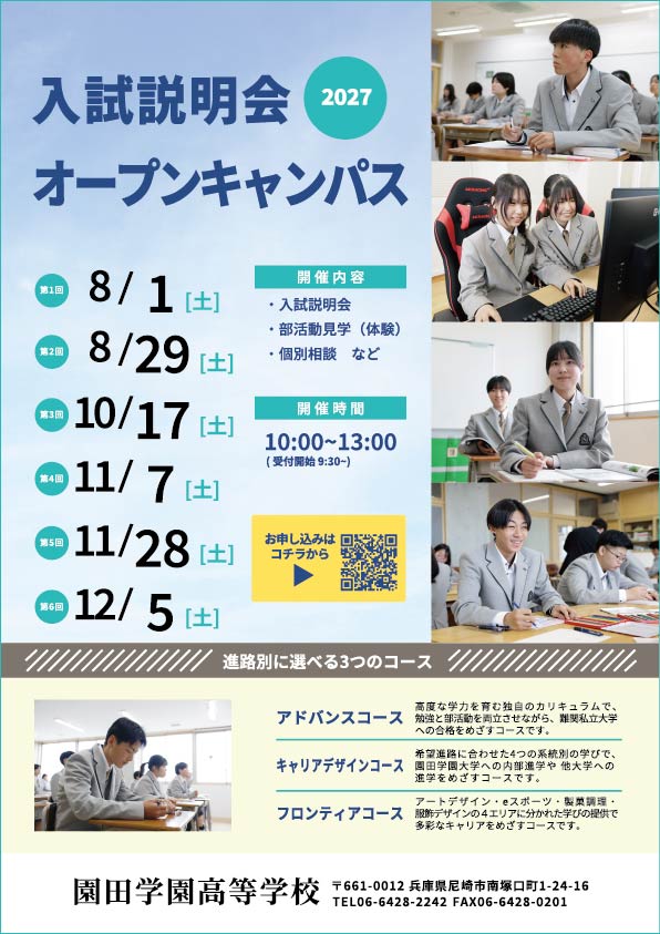 園田学園高校