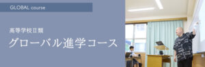 蒼開高校　グローバル進学コース