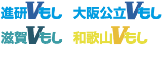 進研Vもし、大阪公立Vもし、滋賀Vもし、和歌山Vもし