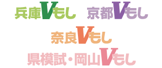 兵庫Vもし、京都Vもし、奈良Vもし、岡山Vもし