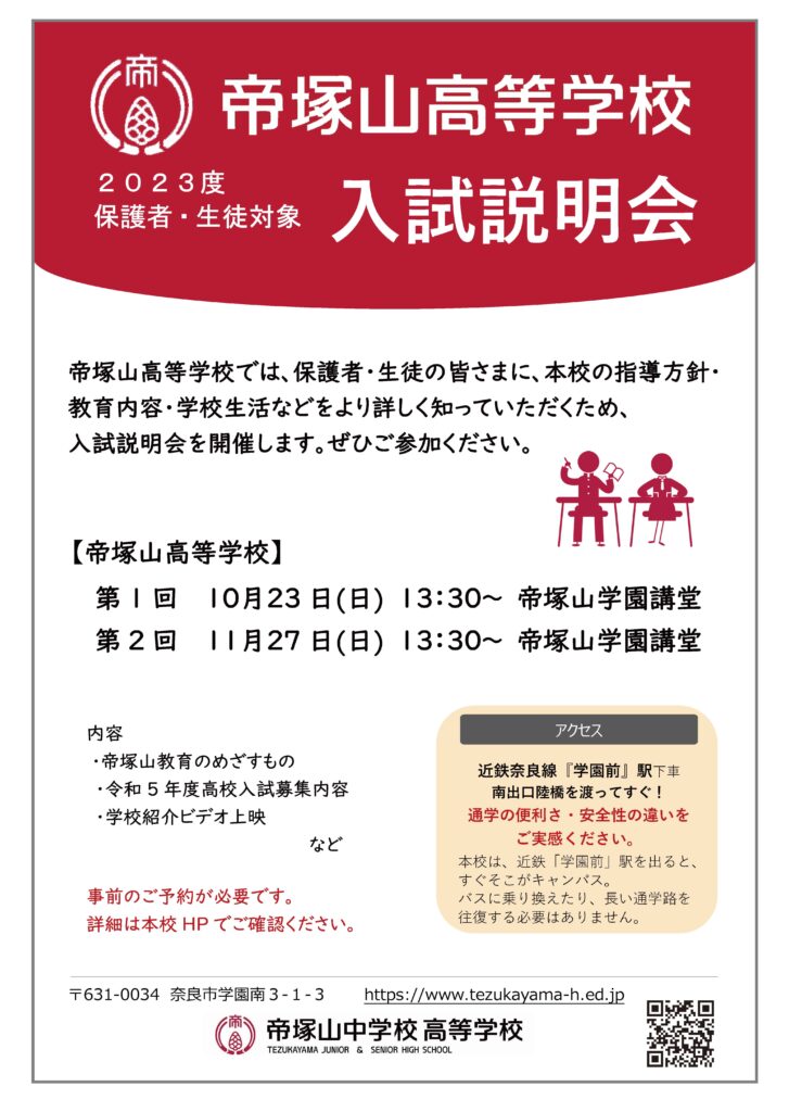 2022/11/27（日）　帝塚山『入試説明会』