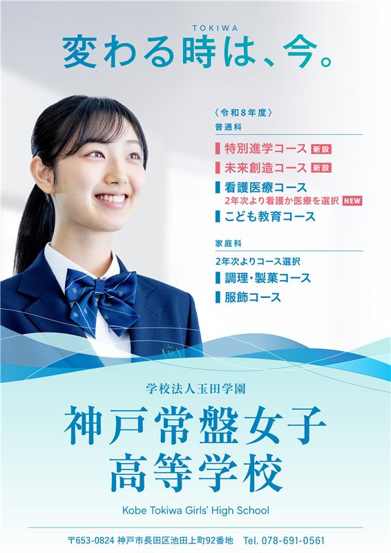神戸常盤女子高等学校