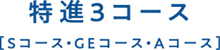 特進3コース［Sコース・GEコース・Aコース］