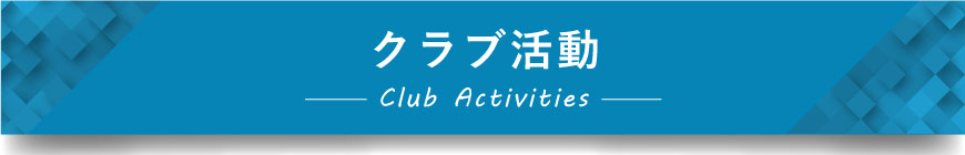 滝川第二高等学校クラブ活動