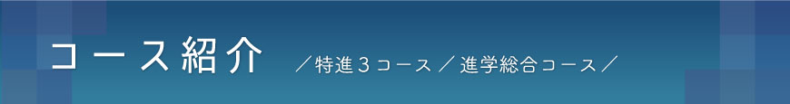 コース紹介 特進３コース　進学総合コース