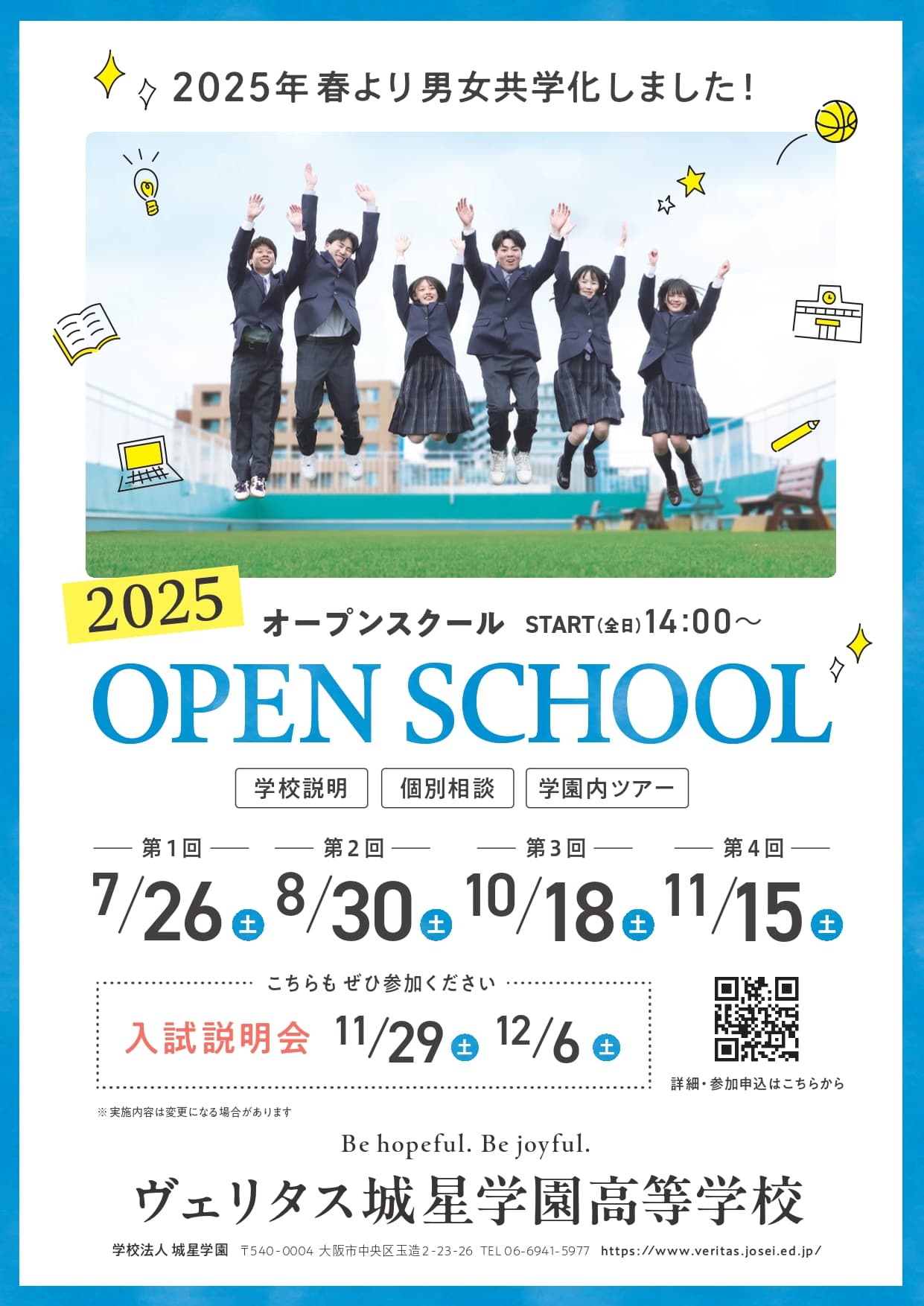 ヴェリタス城星学園