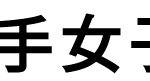 神戸山手女子高校