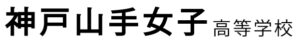 神戸山手女子高校