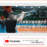 ytube-banner-marchingband-shijonawate